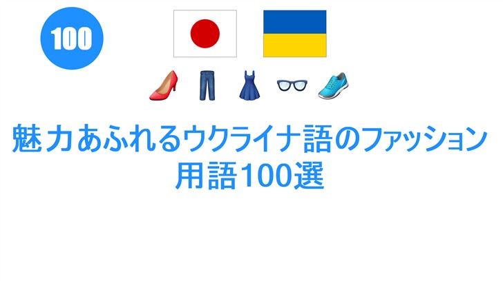 魅力あふれるウクライナ語のファッション用語100選